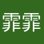 霏霏昂
