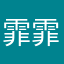霏霏霏是嘉嘉