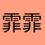霏霏霏霏