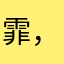 霏，