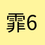 霏628