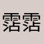 霑霑好可愛