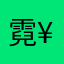 霓¥