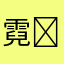 霓✖️橙