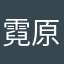霓原商尚