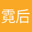 霓后