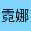 霓娜扎和雅塔