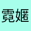 霓嫟