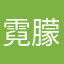 霓朦