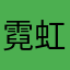 霓虹微醺呢