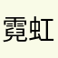 霓虹未滅