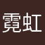 霓虹欧尼