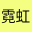 霓虹灯光下的哨兵