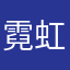 霓虹花园g h f
