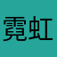 霓虹过客will