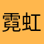 霓虹k