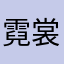 霓裳玲