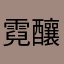 霓釀