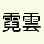 霓雲龍月