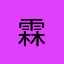 霖^