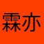 霖亦柔