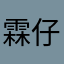 霖仔宝贝