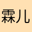 霖儿Xiya