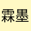 霖墨.