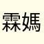 霖媽咪