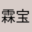 霖宝sss