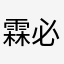 霖必需品