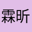 霖昕昕fish