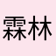 霖林123