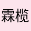 霖榄