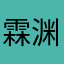 霖渊