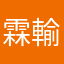 霖輸豪