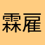 霖雇佣俸