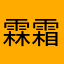 霖霜.^