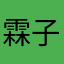 霖   子
