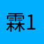 霖12138.
