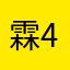 霖4535