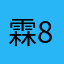 霖818