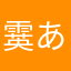 霙あめ