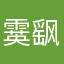 霙飖