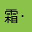 霜·哀伤