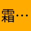 霜………..