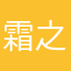 霜之丨哀伤
