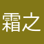 霜之协奏曲