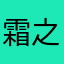 霜之哀伤的叹息