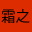 霜之哀哉